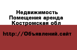 Недвижимость Помещения аренда. Костромская обл.